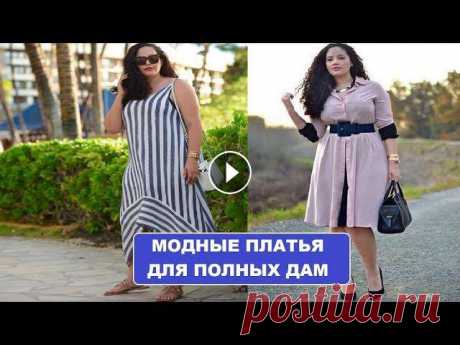 ЛЕТНИЕ ПЛАТЬЯ ДЛЯ ПОЛНЫХ ЖЕНЩИН 2018 ГОД Мода для полных – это всегда отдельная глава фэшн-индустрии и в этом сезоне она преисполнена яркими и разнообразными вариантами, которые захочется при...