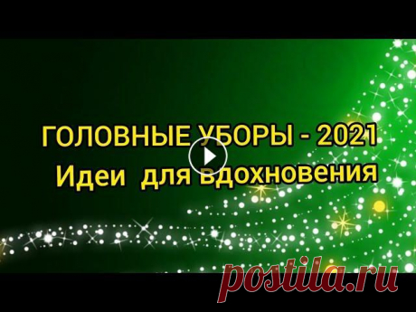 Вязание. ГОЛОВНЫЕ УБОРЫ - 2021.Идеи для вдохновения. / Капюшон /Капор /Шарф-капюшон / Капюшон-снуд / Вязаная шапка-капюшон - это неотъемлемый атрибут зимнего образа в сочетании с верхней одеждой, у которой не предусмотрен капюшон. Как правило, капоры ...