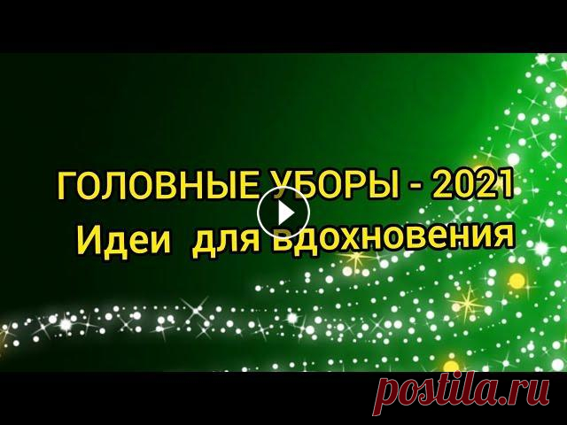 Вязание. ГОЛОВНЫЕ УБОРЫ - 2021.Идеи для вдохновения. / Капюшон /Капор /Шарф-капюшон / Капюшон-снуд / Вязаная шапка-капюшон - это неотъемлемый атрибут зимнего образа в сочетании с верхней одеждой, у которой не предусмотрен капюшон. Как правило, капоры ...