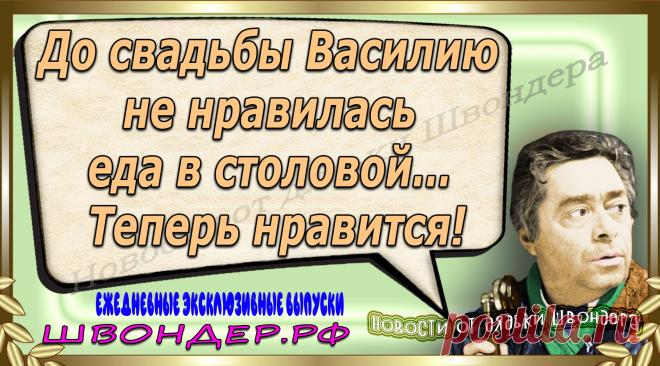 Новости от дядьки Швондера, классный анекдот, смешная фраза, веселая фенечка, каламбур, афоризмы, смех, забавные картинки, сложный юмор, непонятные анекдоты, цитаты из интернета, мэмчик, развлечение, Швондер говорит, Шариков, Собачье сердце, улыбка до ушей, веселый сайт, забава, смешарик, мем, потеха, картинка со смыслом, фарс, наколка, мемасик, шутка, юмор, анекдоты в картинках, юмор в картинках, свежие приколы, Швондер, смешная фишка, улыбка, интересное в сети, смех, швондер.рф, #швондер.рф