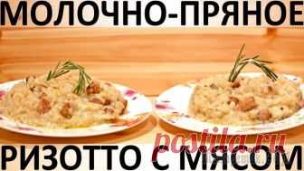 Молочно-пряное ризотто с мясом Здравствуйте, товарищи Кулинары! Вот сидим мы тут сейчас с оператором поздним вечером - завтра вставать в 5 утра и мчать далеко-далеко от дома... И такой есть соблазн не причёсывать сейчас новый видео...