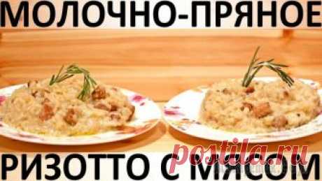 Молочно-пряное ризотто с мясом Здравствуйте, товарищи Кулинары! Вот сидим мы тут сейчас с оператором поздним вечером - завтра вставать в 5 утра и мчать далеко-далеко от дома... И такой есть соблазн не причёсывать сейчас новый видео...