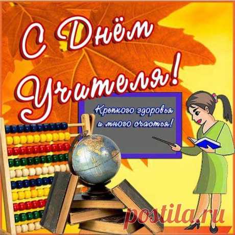 Пикольные картинки и открытки с Днем учителя