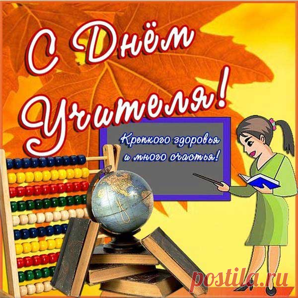 Пикольные картинки и открытки с Днем учителя