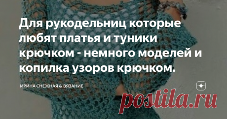 Для рукодельниц которые любят платья и туники крючком - немного моделей и копилка узоров крючком. С наступлением жары хочется окунуться в ажурный ажур. Есть много красивых моделей и среди них это платья и туники. Кружевные, ажурные, сетчатые или комбинированные спицы и крючок, с подкладочной тканью и без.
Здравствуйте, девочки рукодельницы и мастерицы! Предлагаю вам сегодня немного идей для вязания больших (платья-туники), но не очень сложных проектов в вязании крючком. Это платья и