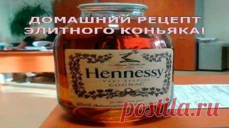 ДОМАШНИЙ РЕЦЕПТ ЭЛИТНОГО КОНЬЯКА!! Я УЖЕ ДАВНО НЕ ПОКУПАЮ КОНЬЯК В МАГАЗИНЕ! — Полезные советы