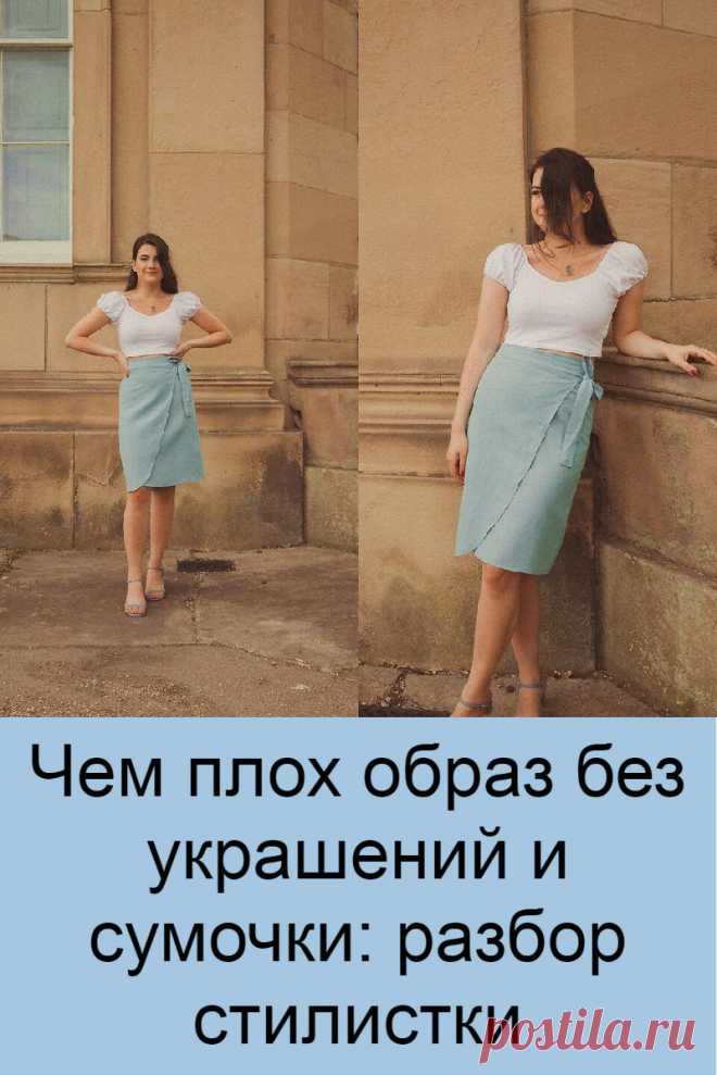 Чем плох образ без украшений и сумочки: разбор стилистки