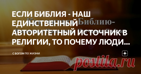 ЕСЛИ БИБЛИЯ - НАШ ЕДИНСТВЕННЫЙ АВТОРИТЕТНЫЙ ИСТОЧНИК В РЕЛИГИИ, ТО ПОЧЕМУ ЛЮДИ ТОЛКУЮТ БИБЛИЮ ПО-РАЗНОМУ? Один из великих принципов движения реформации состоял в том, что “истинная религия основывается на Писаниях”, и “никакую доктрину нельзя принимать, если она не из Библии”.
Все церкви заявляют, что следуют одному и тому же руководству, но существуют сотни таких церквей - и все с разными учениями!
Что же не так? Если Библия - наш единственный авторитетный источник в рели...