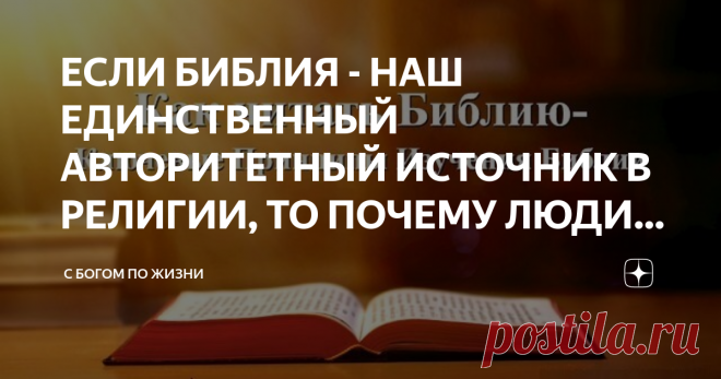 ЕСЛИ БИБЛИЯ - НАШ ЕДИНСТВЕННЫЙ АВТОРИТЕТНЫЙ ИСТОЧНИК В РЕЛИГИИ, ТО ПОЧЕМУ ЛЮДИ ТОЛКУЮТ БИБЛИЮ ПО-РАЗНОМУ? Один из великих принципов движения реформации состоял в том, что “истинная религия основывается на Писаниях”, и “никакую доктрину нельзя принимать, если она не из Библии”.
Все церкви заявляют, что следуют одному и тому же руководству, но существуют сотни таких церквей - и все с разными учениями!
Что же не так? Если Библия - наш единственный авторитетный источник в рели...