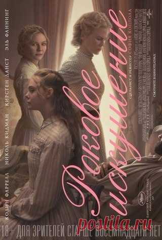 Роковое искушение (2017) 
Жанр: #драма@i.kino 

Закрытый пансион для девушек был надежно спрятан от внешнего мира до того дня, пока искавший помощи и укрытия молодой человек не ступил за его ворота. С этого мгновения таинственный особняк оказался в плену рокового искушения.