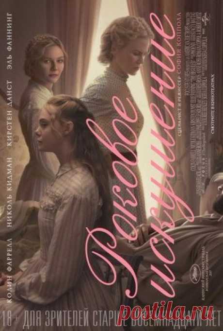 Роковое искушение (2017) 
Жанр: #драма@i.kino 

Закрытый пансион для девушек был надежно спрятан от внешнего мира до того дня, пока искавший помощи и укрытия молодой человек не ступил за его ворота. С этого мгновения таинственный особняк оказался в плену рокового искушения.