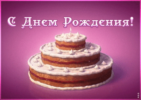 Картинка с днем рождения ребенку с тортом