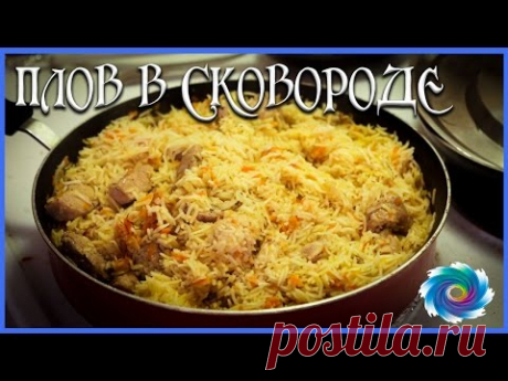 Плов в сковороде / Простые рецепты