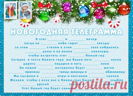Телеграмма-игра  «Новогодняя телеграмма» - Телеграммы - Распечатай к празднику (бесплатно) - Каталог статей - Устроим праздник! Праздники дома