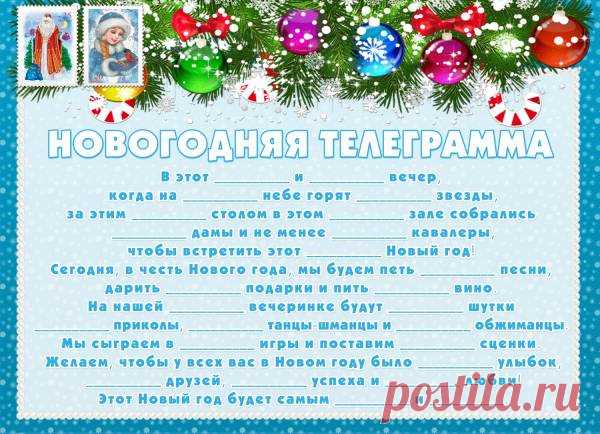Телеграмма-игра  «Новогодняя телеграмма» - Телеграммы - Распечатай к празднику (бесплатно) - Каталог статей - Устроим праздник! Праздники дома