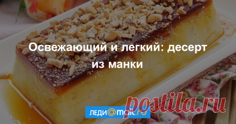 Турецкий десерт из манки - пошаговый рецепт с фото - как приготовить, ингредиенты, состав, время приготовления - Леди Mail.Ru Турецкий десерт из манки - пошаговый рецепт с фото: Понравится и взрослым, и детям! - Леди Mail.Ru