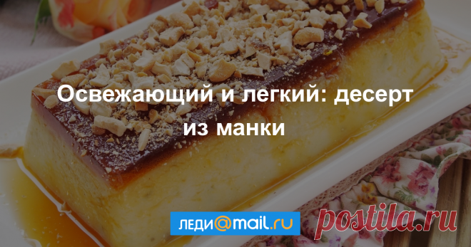Турецкий десерт из манки - пошаговый рецепт с фото - как приготовить, ингредиенты, состав, время приготовления - Леди Mail.Ru Турецкий десерт из манки - пошаговый рецепт с фото: Понравится и взрослым, и детям! - Леди Mail.Ru