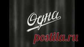 Одна — 1931 Часть 1 Советская социальная драма - Видео Dailymotion
