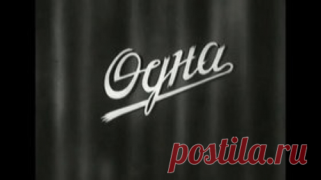 Одна — 1931 Часть 1 Советская социальная драма - Видео Dailymotion