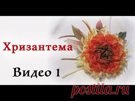 Хризантема - Часть 1. Мастер-класс цветы из ткани