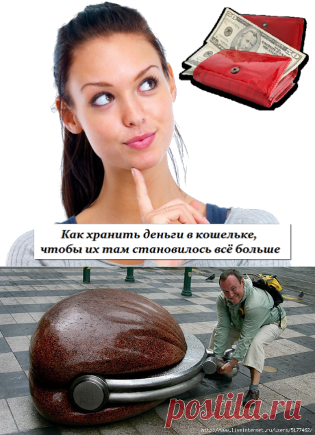 Как хранить деньги в кошельке, чтобы их там становилось всё больше.