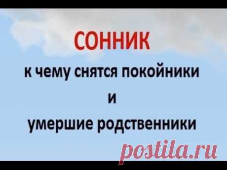К чему покойники снятся живыми? Просто тоска по близкому человеку или предостережение?