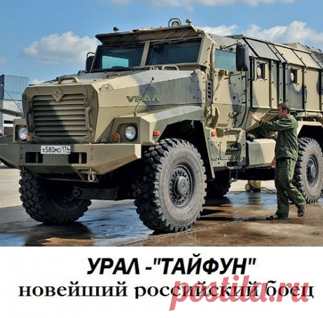 УРАЛ &quot;Тйфун-У&quot; - новейший армейский бронированный автомобиль