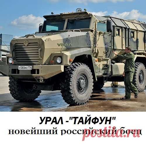 УРАЛ "Тйфун-У" - новейший армейский бронированный автомобиль