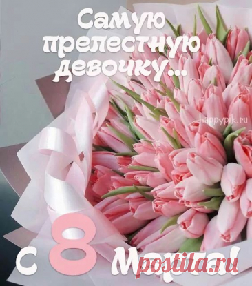 Скачать открытку на 8 марта стало удобным способом поздравить близких, ведь в современном мире такие виртуальные подарки могут быть не менее трогательными, чем традиционные, особенно когда нет возможности встретиться лично.