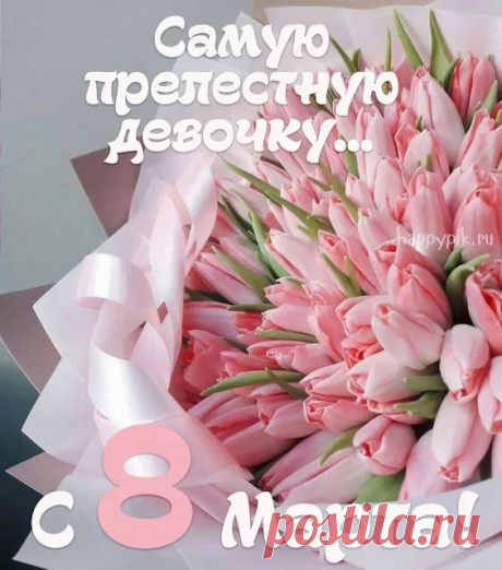 Скачать открытку на 8 марта стало удобным способом поздравить близких, ведь в современном мире такие виртуальные подарки могут быть не менее трогательными, чем традиционные, особенно когда нет возможности встретиться лично.
