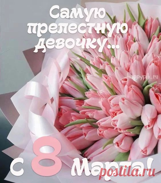 Открытки на 8 Марта. 🌷🌹 Поздравления с 8 Марта (71 шт.) | Открытки, Семейные дни рождения, Юбилейные открытки 26.01.2023 - Поздравительные от�крытки на 8 Марта для мамы, жены, подруги, коллеги. Красивые картинки с надписью 8 Марта с цветами, тюльпанами, розами.