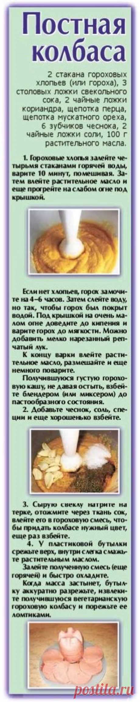 Постная колбаса из гороха