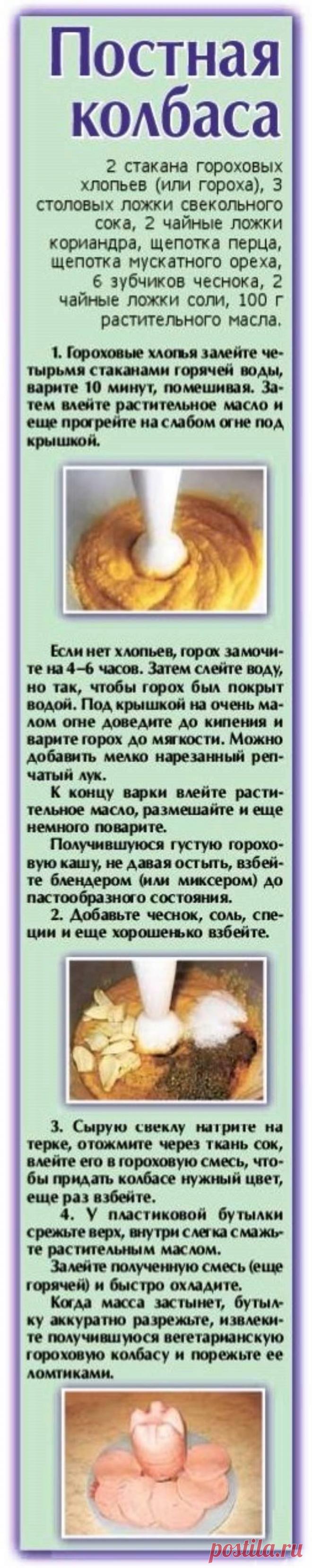 Постная колбаса из гороха