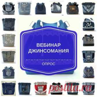 Привет моим подписчикам! Нужна помощь!
Сегодня опрос на тему джинсовых сумочек. Планирую в ближайшие дни провести максимально информационный вебинар на тему пошива джинсовых сумок. И хотелось бы прояснить те вопросы которые волнуют Вас в пошиве сумок из джинса.
Не стесняемся и голосуем за представленные варианты, либо пишем свой в комментариях. Все вопросы разберем на открытом вебинаре.
  Чтобы не пропустить вебинар, подпишись на Новости проекта - https://vk.com/vilbagru?w=app5728966_-63852676