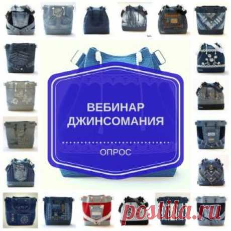 Привет моим подписчикам! Нужна помощь!
Сегодня опрос на тему джинсовых сумочек. Планирую в ближайшие дни провести максимально информационный вебинар на тему пошива джинсовых сумок. И хотелось бы прояснить те вопросы которые волнуют Вас в пошиве сумок из джинса.
Не стесняемся и голосуем за представленные варианты, либо пишем свой в комментариях. Все вопросы разберем на открытом вебинаре.
  Чтобы не пропустить вебинар, подпишись на Новости проекта - https://vk.com/vilbagru?w=app5728966_-63852676