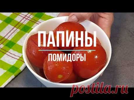 «Папины помидоры»: рецепта вкуснее за 45 лет так и не встретила