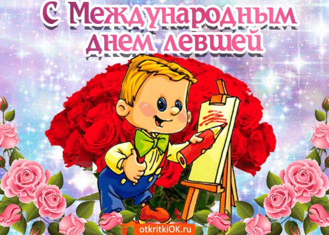 С Международным днем левшей
Здоровья, радости, любви,
В себе уверенности, счастья!
Ты все мечты осуществи,
Желаю я тебе богатства.