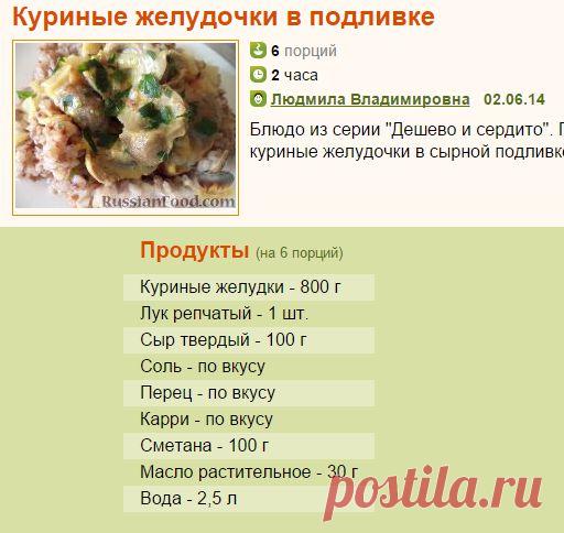 Рецепт: Куриные желудочки в подливке на RussianFood.com