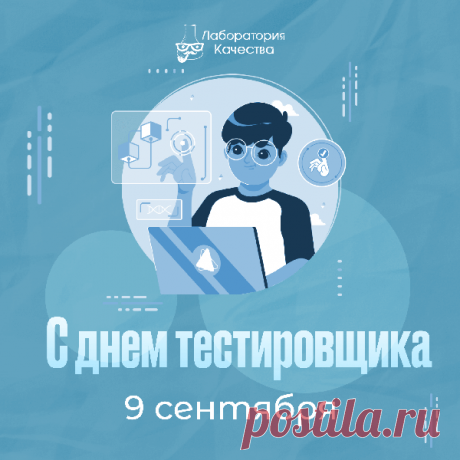 Хочу вас, тестировщики,
Я с праздником поздравить,
Желаю все программы
От багов избавить.