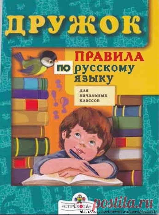 Правила русского языка для начальных классов