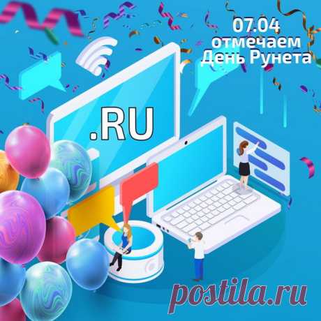 С днем Рождения Рунета,
Поздравляю вас друзья,
Нам теперь в окно инета,
Площадь Красная видна.