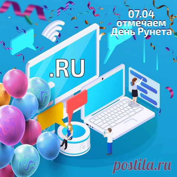 С днем Рождения Рунета,
Поздравляю вас друзья,
Нам теперь в окно инета,
Площадь Красная видна.