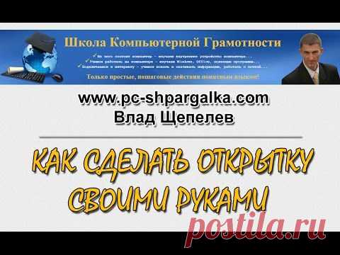 Как сделать открытку своими руками - Компьютерные онлайн курсы начинающим