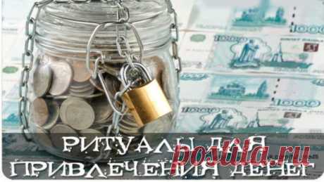 Ритуал для привлечения денег