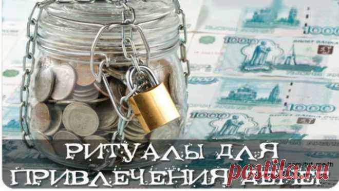 Ритуал для привлечения денег