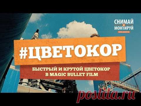 Красим Видео в Magic Bullet Film  Цветокоррекция - Быстро и Круто!
