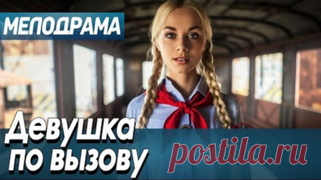 Фильм про страсть детдомовской к семье - Девушка по вызову / Русские мелодрамы новинки 2020