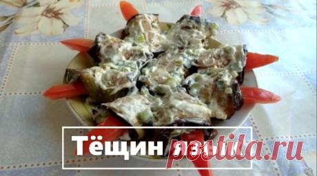 Тещин язык - это острая закуска из баклажанов. Эта жгучая закуска очень понравится любителям остренького! Сколько бы не сделала, все съедается просто в миг. Просто и очень вкусно!