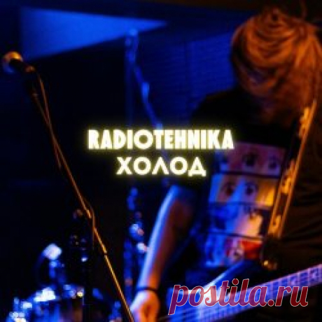 Radiotehnika - Холод (Live) (2025) Artist: Radiotehnika Album: Холод (Live) Year: 2025 Country: Russia Style: Post-Punk, New Wave