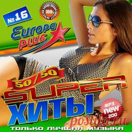 Европа Плюс Super хиты #16 (2014) MP3 Исполнитель: VA.
Категория: Сборник.
Название: Европа Плюс Super хиты #16.
Год / Выпуска: 2014.
Страна: All World,
Продолжительность: 10:51:35.
Жанр: pop, female vocalists, dance, electronic,
Качество: 128 kbps,
Формат: MP3. #pop #female vocalists #dance #electronic #moosic